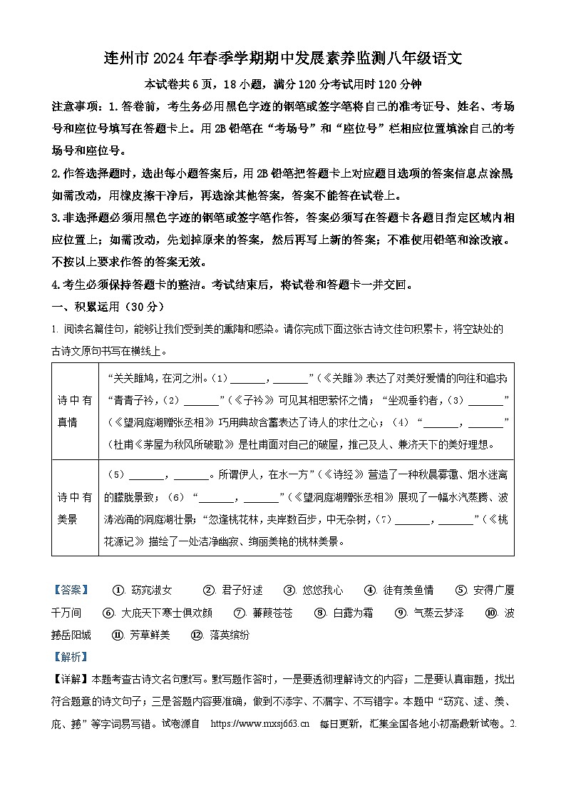06，广东省清远市连州市2023-2024学年八年级下学期期中语文试题01