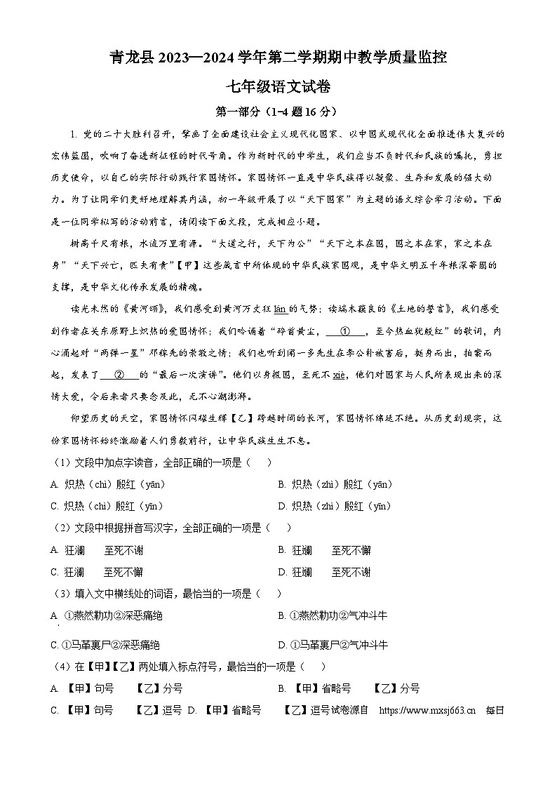 06，河北省秦皇岛市青龙县2023-2024学年七年级下学期期中语文试题01