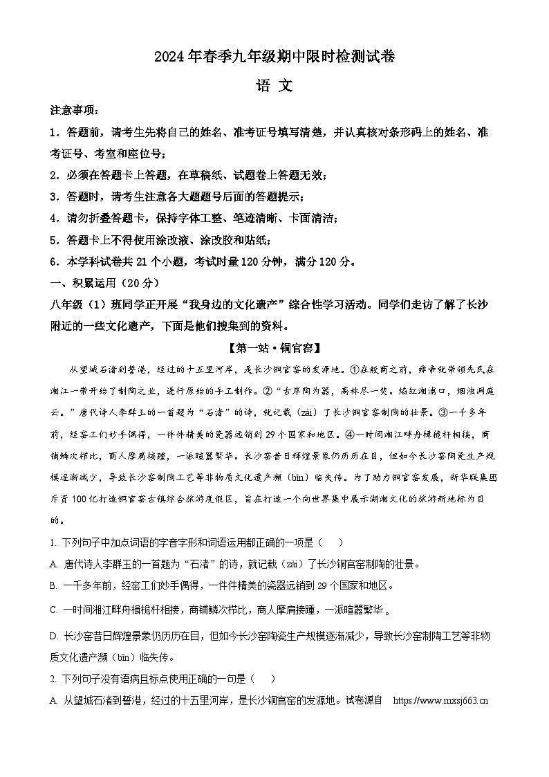 06，湖南省长沙市长郡教育集团等校联考2023-2024学年九年级下学期期中语文试题01
