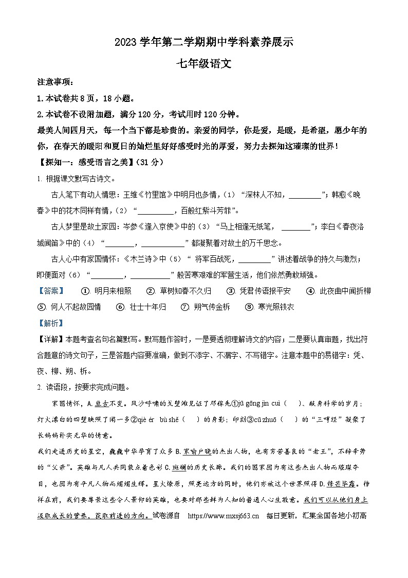 07，广东省佛山市顺德区容桂街道2023-2024学年七年级下学期期中语文试题01