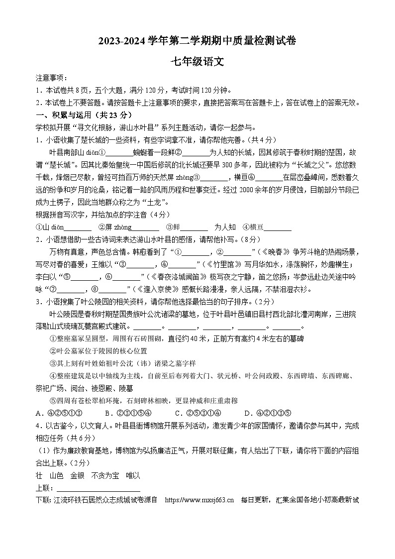07，河南省平顶山市叶县2023-2024学年七年级下学期期中语文试题第1页