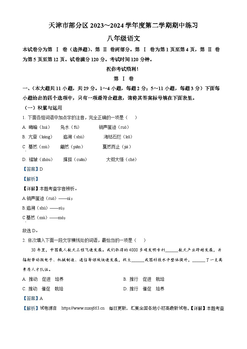 08，天津市武清区等部分区2023-2024学年八年级下学期期中语文试题第1页