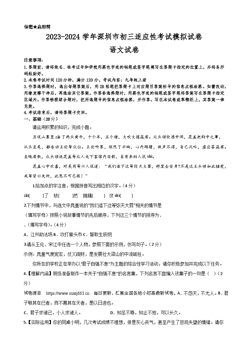 09，2024年广东省深圳市中考适应性模拟考试语文试卷第1页