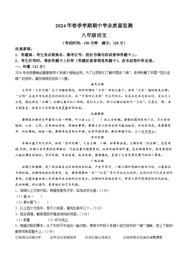 10，广西壮族自治区钦州市浦北县2023-2024学年八年级下学期期中语文试题第1页