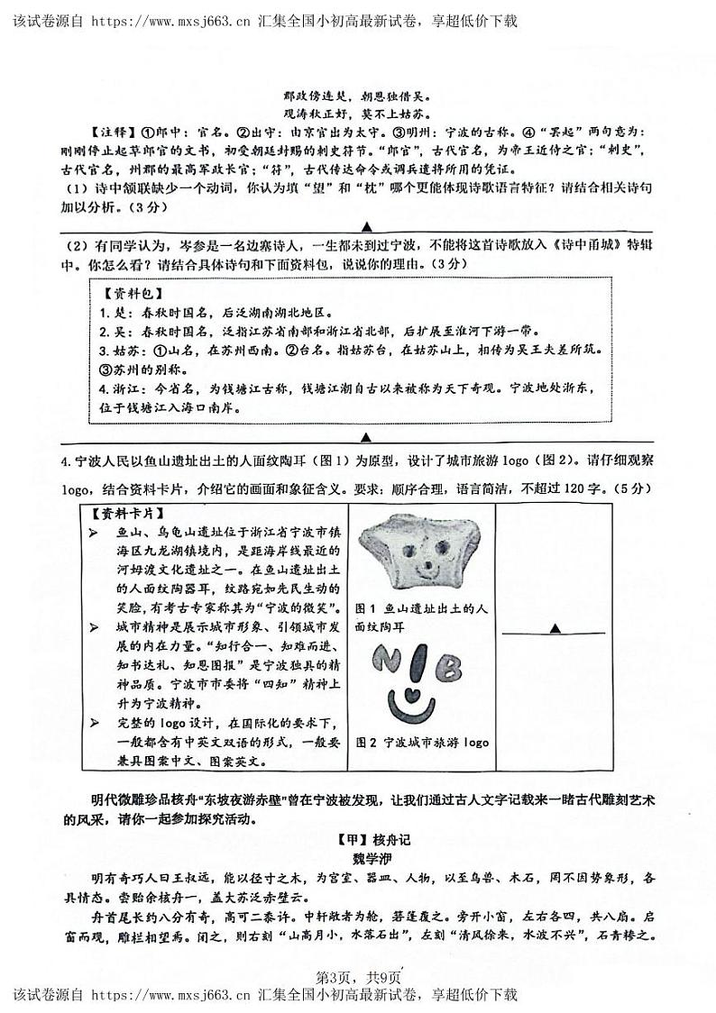 08，2024年浙江省宁波市镇海区中考一模有语文试卷第2页