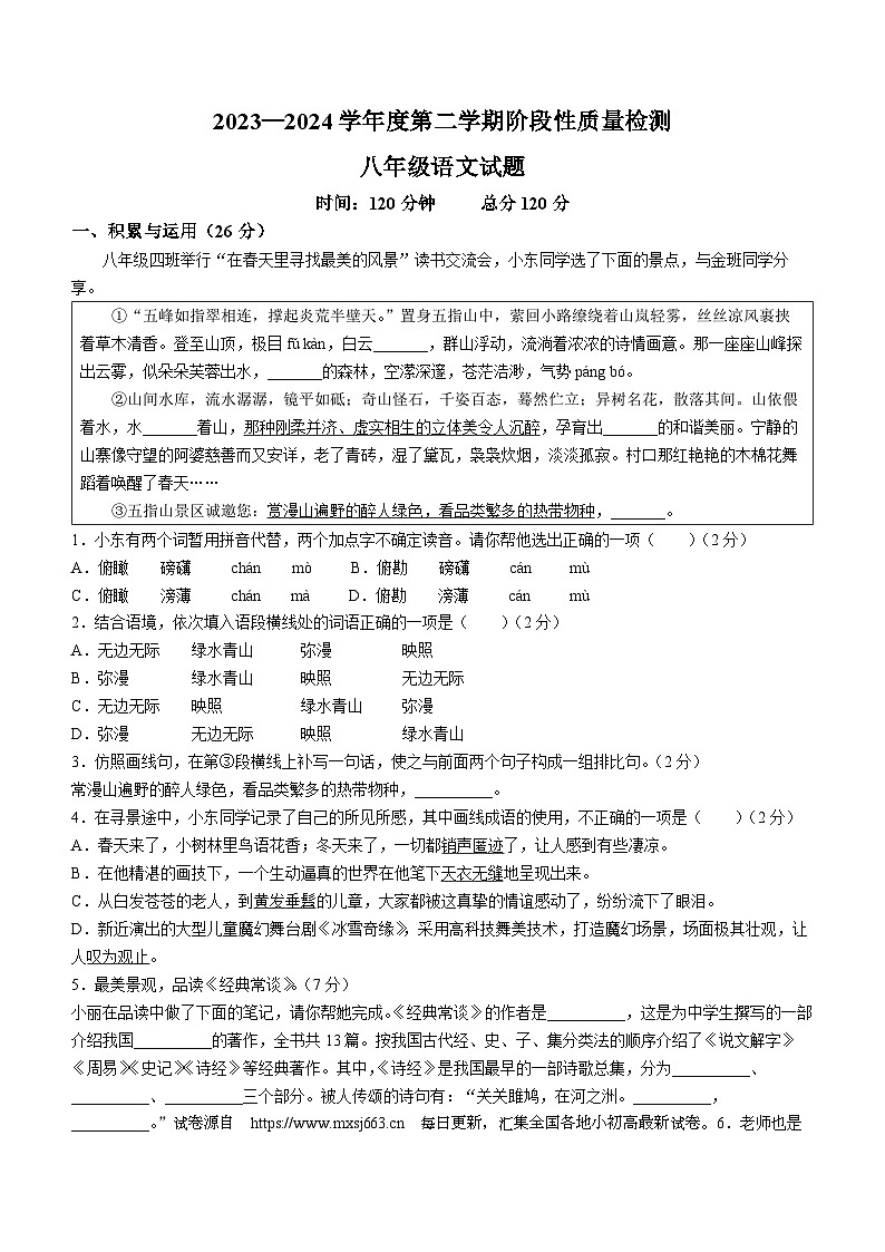 09，山东省鄄城县22023-2024学年八年级下学期期中语文试题第1页