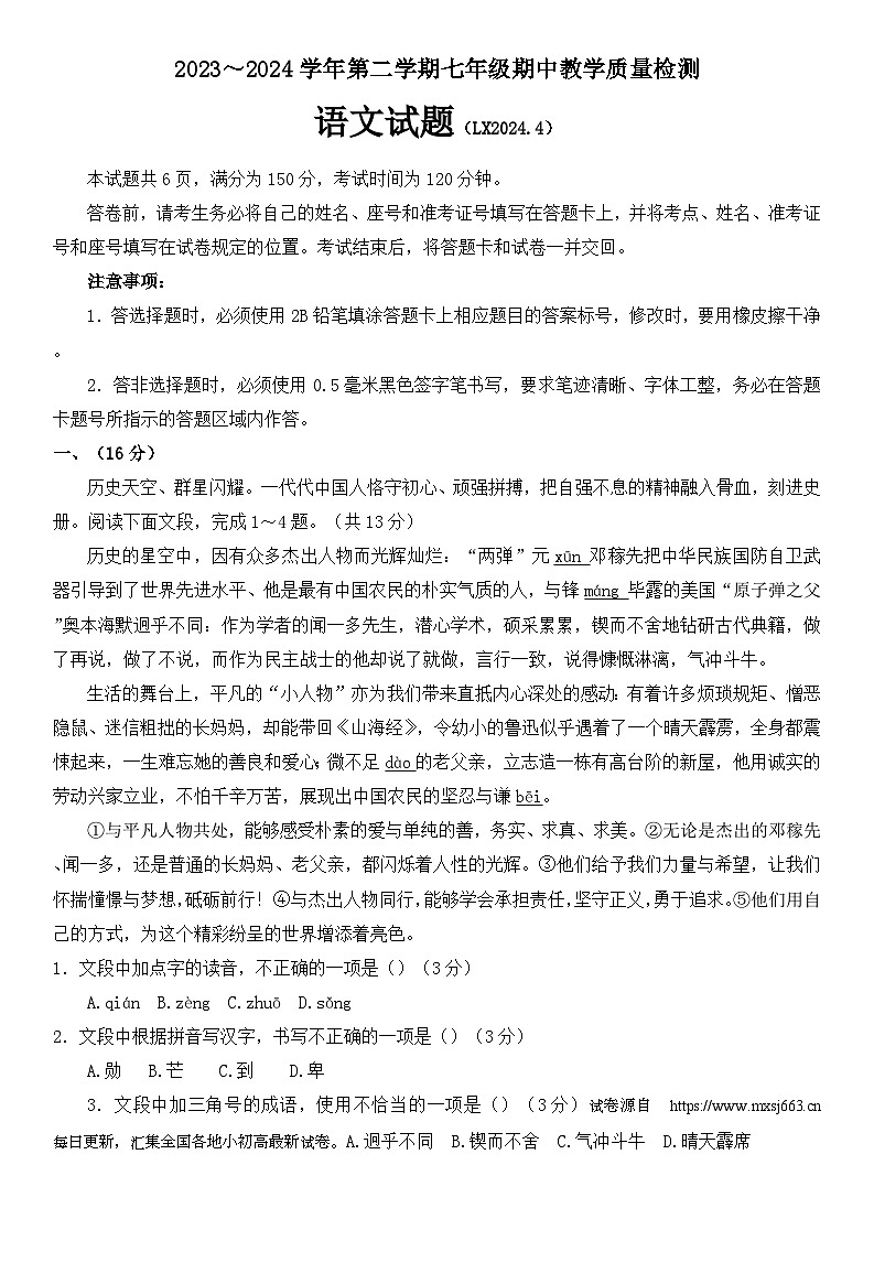09，山东省济南市历下区2023-2024学年七年级下学期期中考试语文试题第1页