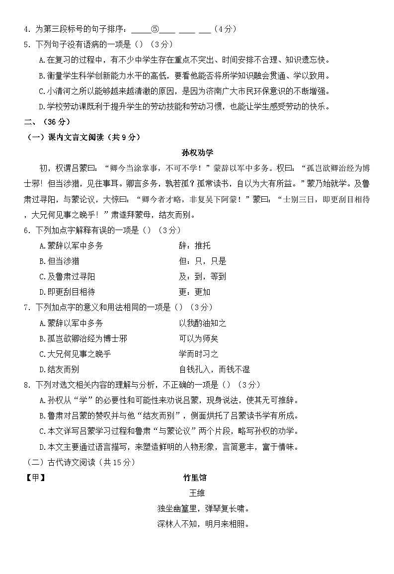09，山东省济南市历下区2023-2024学年七年级下学期期中考试语文试题第2页