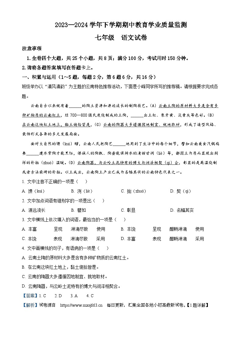 10，云南省楚雄彝族自治州2023-2024学年七年级下学期期中语文试题01