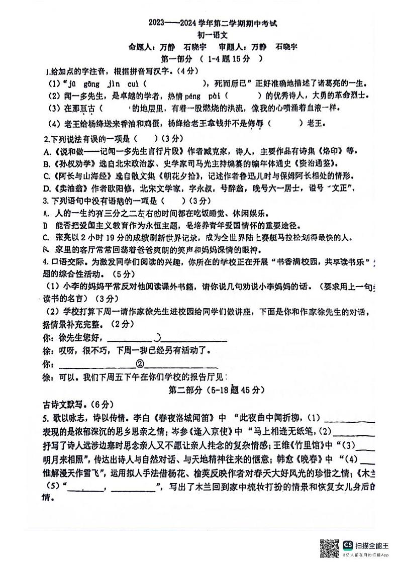 13，河北省石家庄市第四十中学2023-2024学年七年级下学期期中考试语文试卷第1页