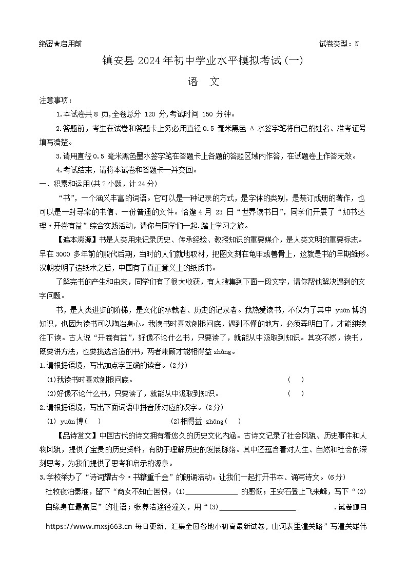 14，2024年陕西省镇安县中考一模考试语文试题第1页