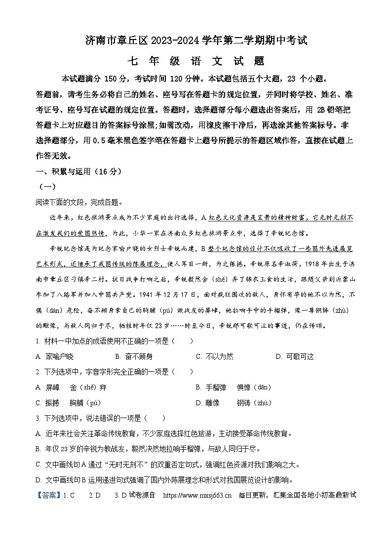 15，山东省济南市章丘区2023-2024学年七年级下学期期中语文试题第1页