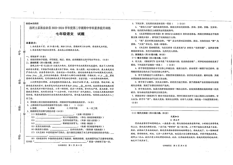 16，贵州省铜仁市沿河土家族自治县2023-2024学年七年级下学期4月期中语文试题01