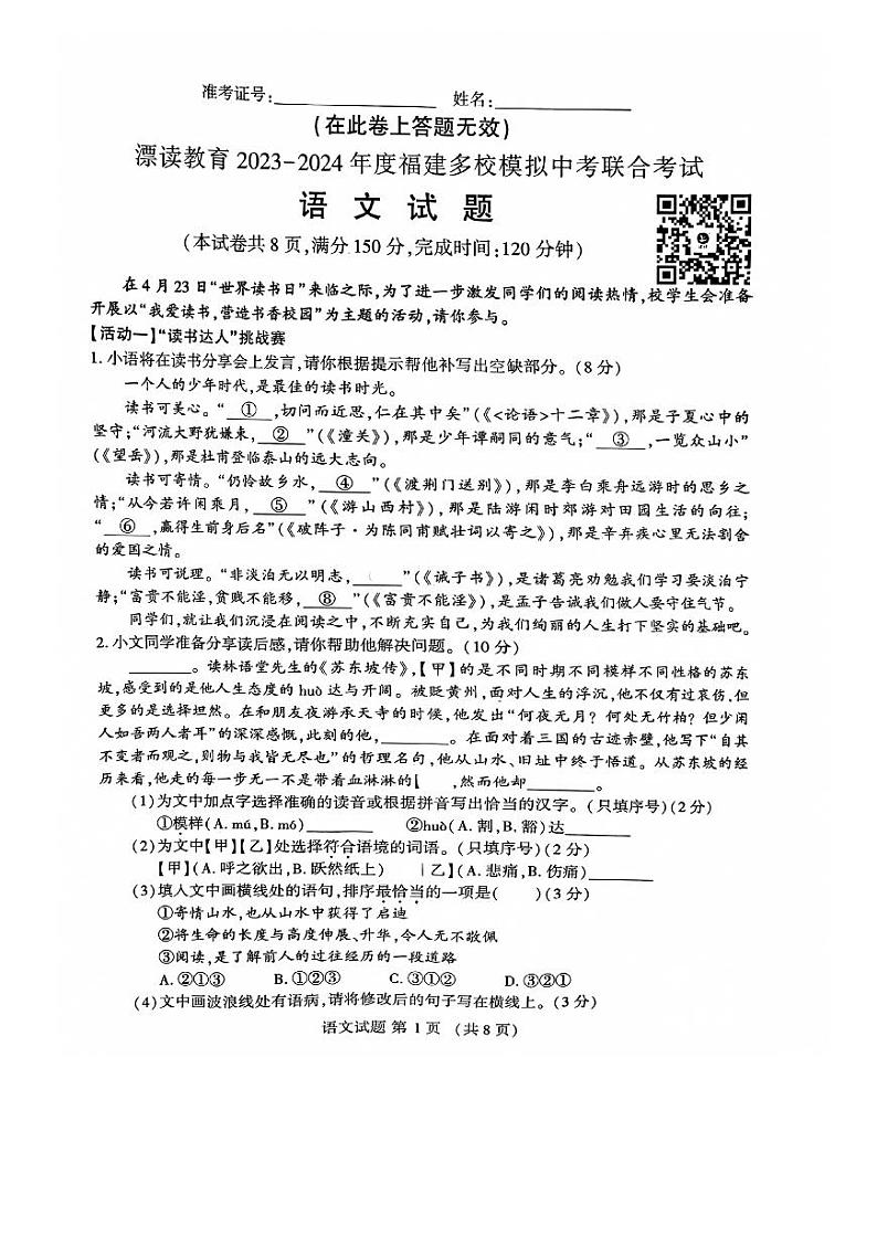 18，福建省漳州市第八中学等多校联考2023-2024学年九年级下学期5月月考语文试题第1页
