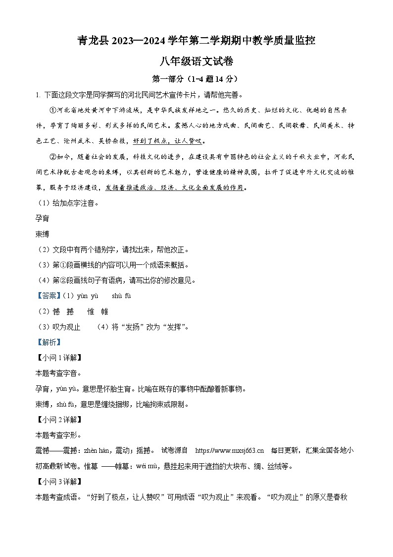 18，河北省秦皇岛市青龙县2023-2024学年八年级下学期期中语文试题第1页