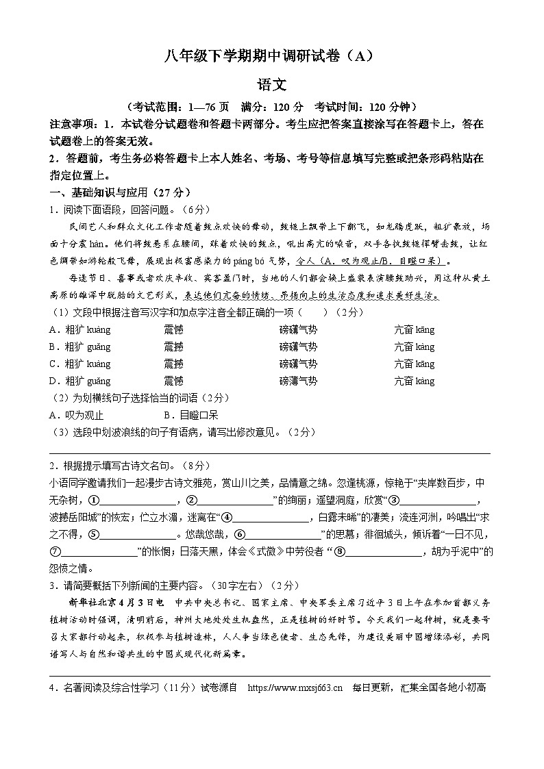 18，河南省安阳市滑县2023-2024学年八年级下学期期中语文试题第1页