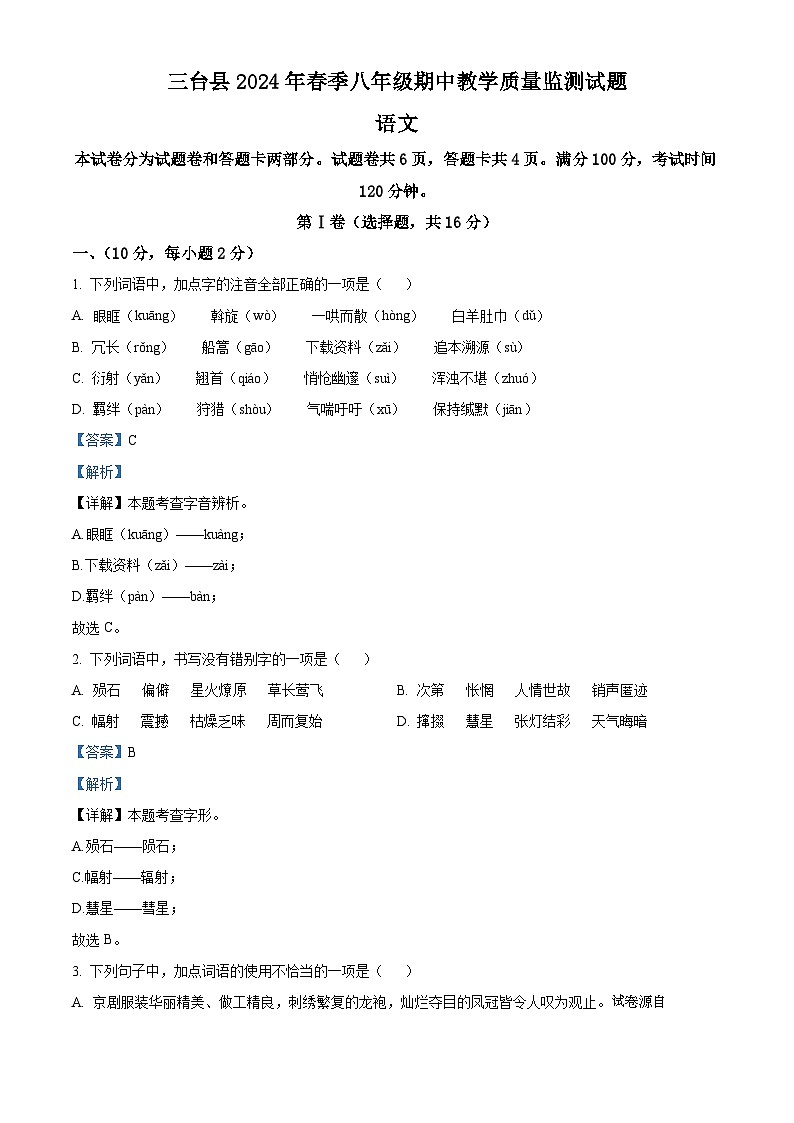 18，四川省绵阳市三台县2023-2024学年八年级下学期期中语文试题01