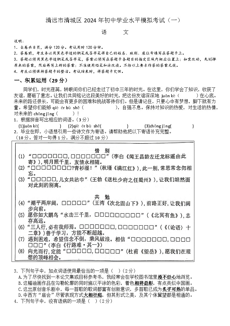 19，2024年广东省清远市清城区初中学业水平模拟考试（一）语文试题第1页