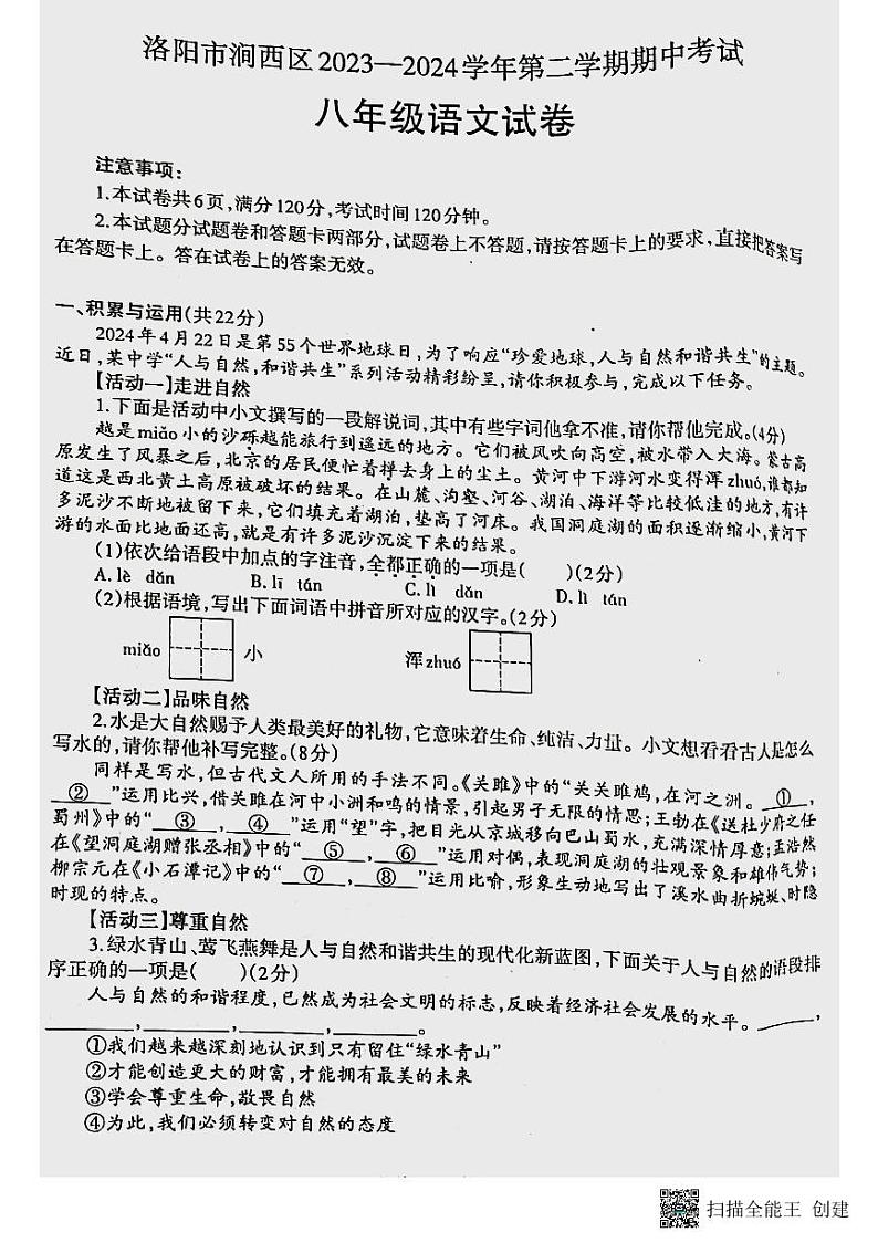 19，河南省洛阳市涧西区2023-2024学年八年级下学期期中考试语文试题第1页