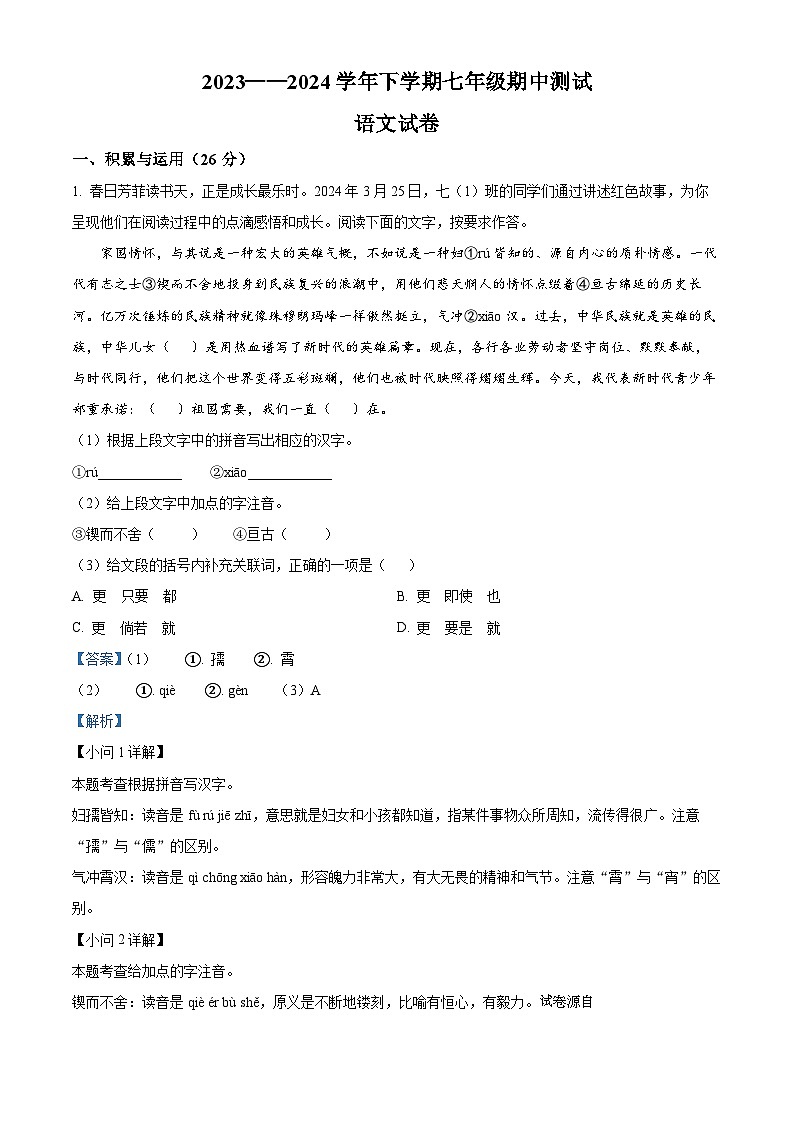 20，河南省驻马店市驿城区2023-2024学年七年级下学期期中语文试题第1页