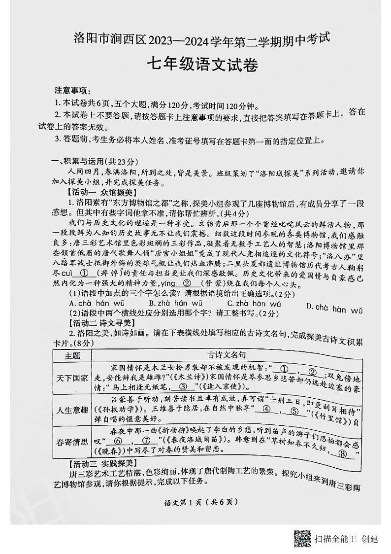 23，河南省洛阳市涧西区2023-2024学年七年级下学期期中考试语文试卷第1页