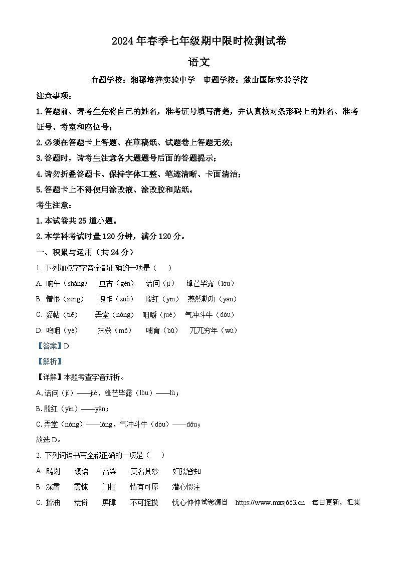23，湖南省长沙市长郡教育集团2023-2024学年七年级下期期中语文试题01