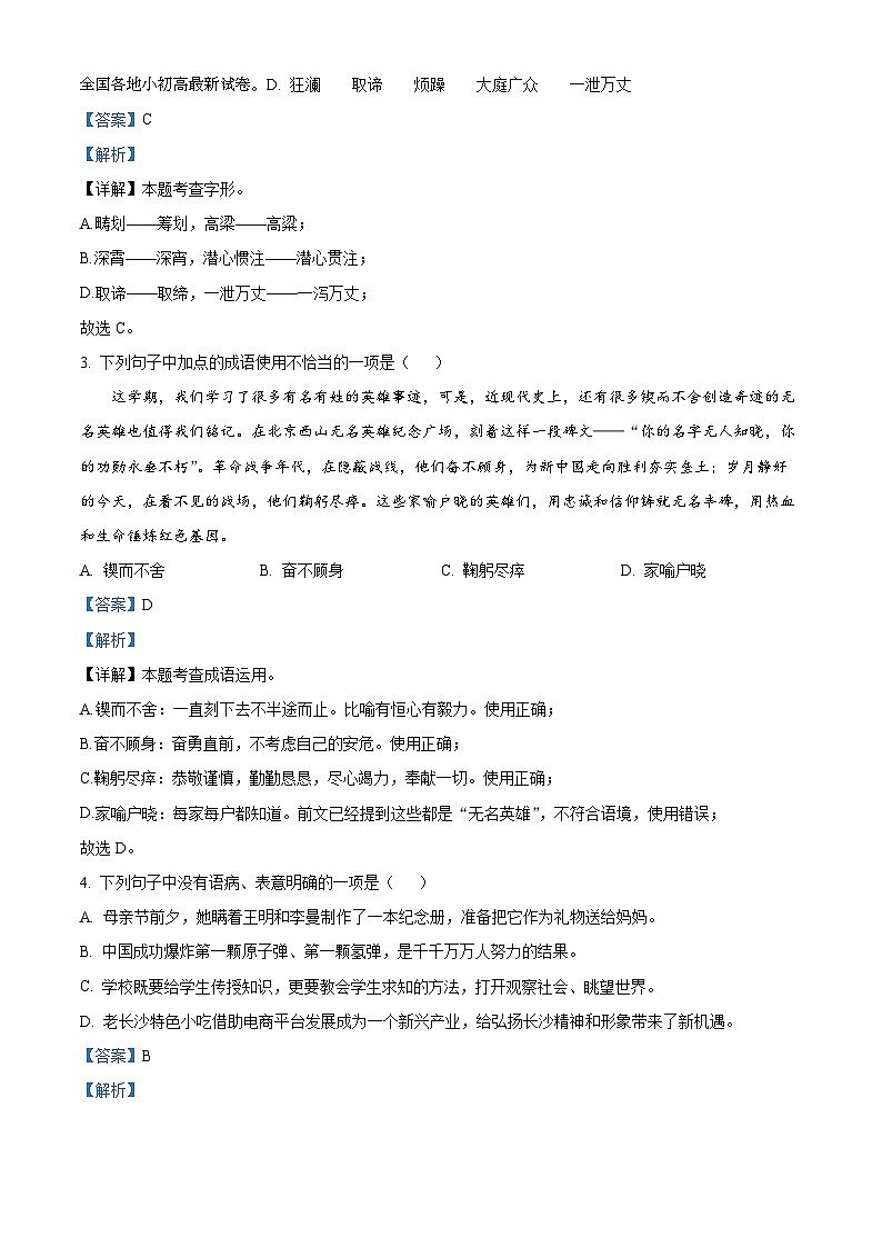 23，湖南省长沙市长郡教育集团2023-2024学年七年级下期期中语文试题02