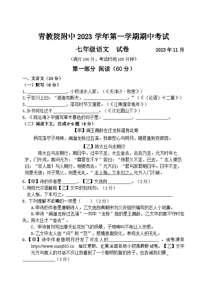 24，上海市青浦区教师进修学院附属中学2023-2024学年七年级上学期期中考试语文试卷第1页