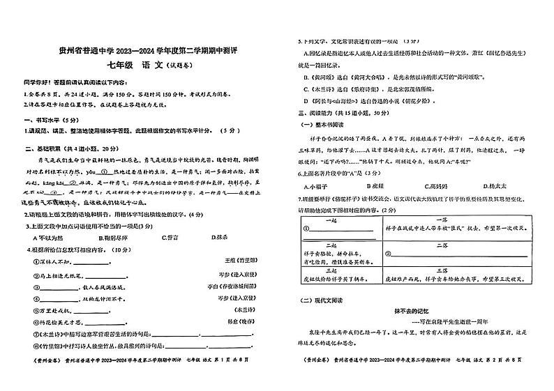 25，贵州省安顺市西秀区多校联考2023—2024学年七年级下学期期中考试语文试题第1页