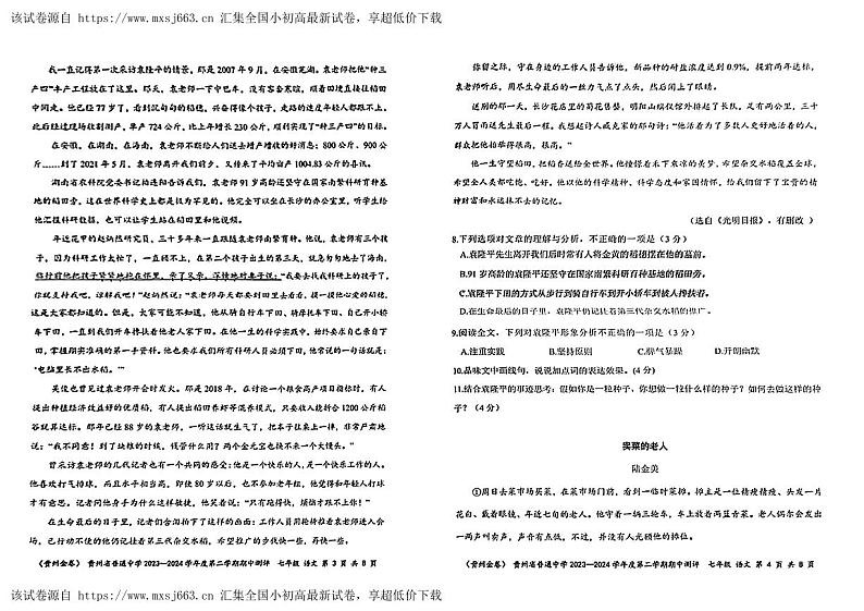 25，贵州省安顺市西秀区多校联考2023—2024学年七年级下学期期中考试语文试题第2页