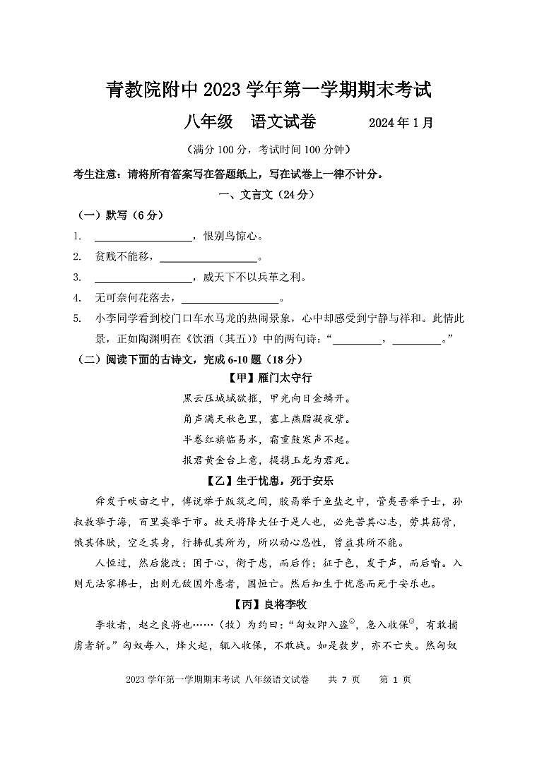 26，上海市青浦区教师进修学院附属中学2023—2024学年八年级上学期期末考试语文试题(1)01