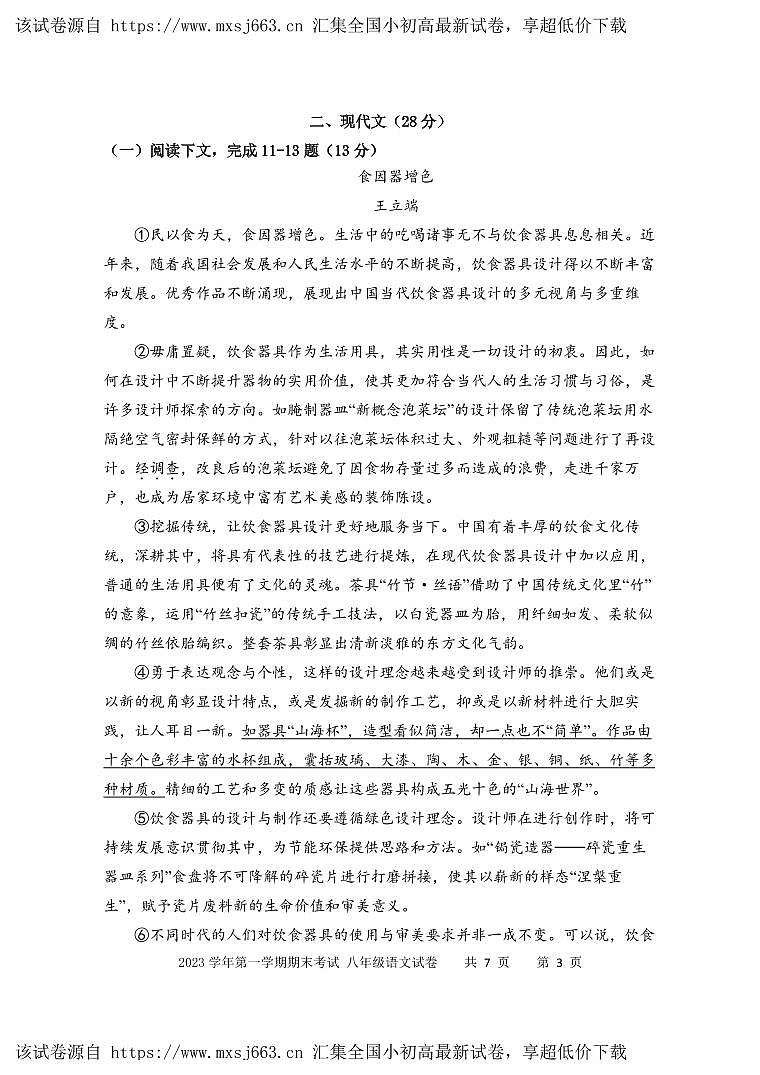 26，上海市青浦区教师进修学院附属中学2023—2024学年八年级上学期期末考试语文试题(1)03