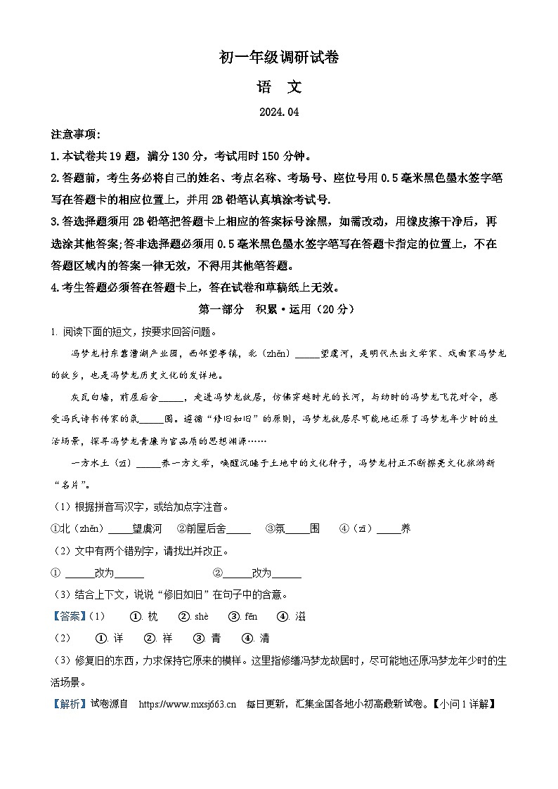 27，江苏省苏州吴中、吴江、相城区2023-2024学年七年级下学期期中语文试题第1页