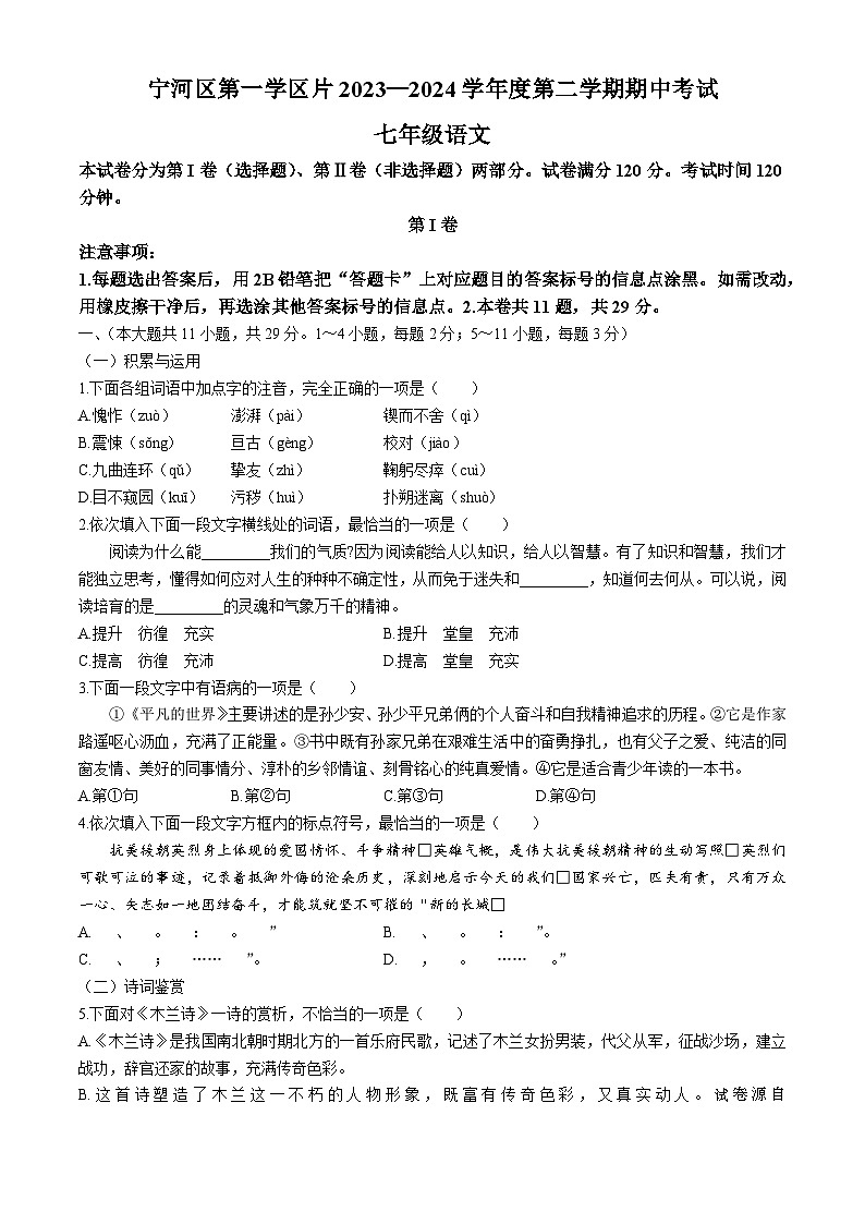 33，天津市宁河区第一学区片2023-2024学年七年级下学期期中语文试题第1页