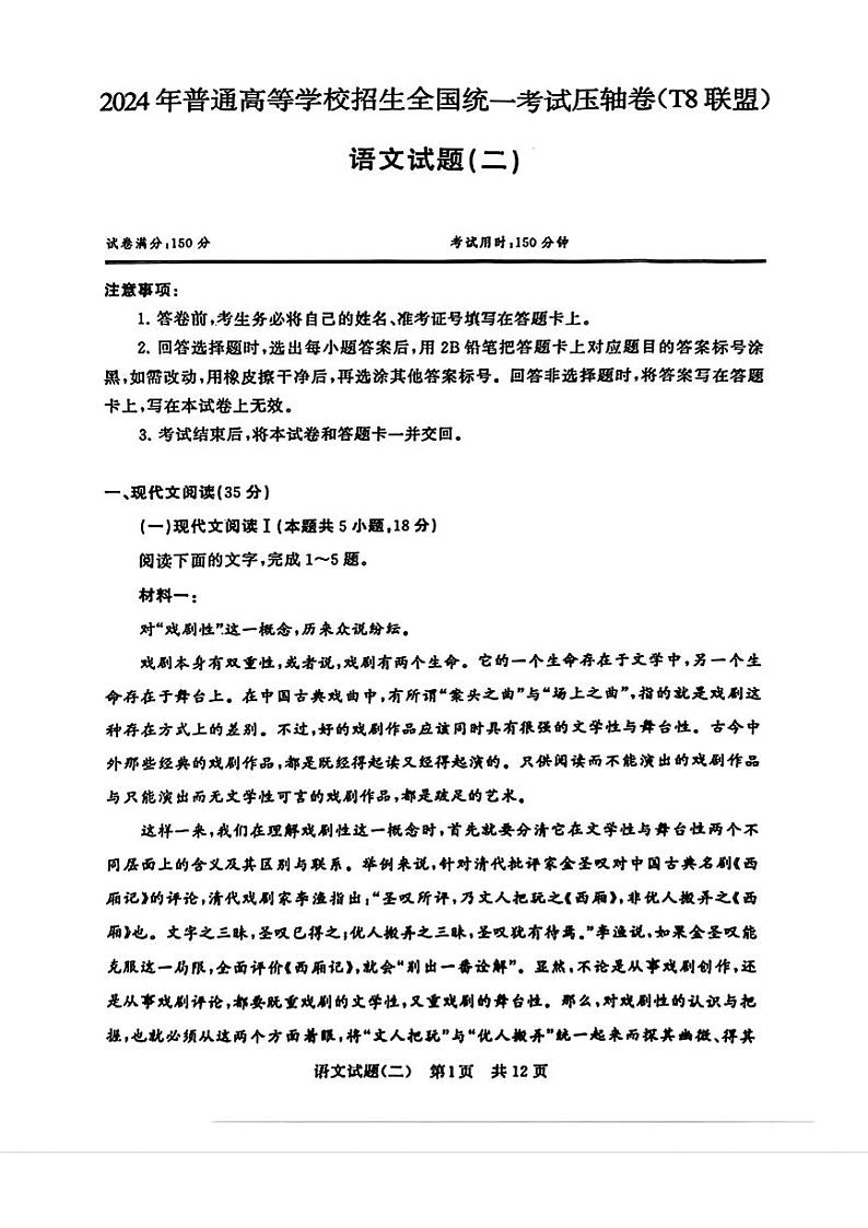 19，2024届普通高等学校招生全国统一考试压轴卷T8联盟语文试题（二）第1页