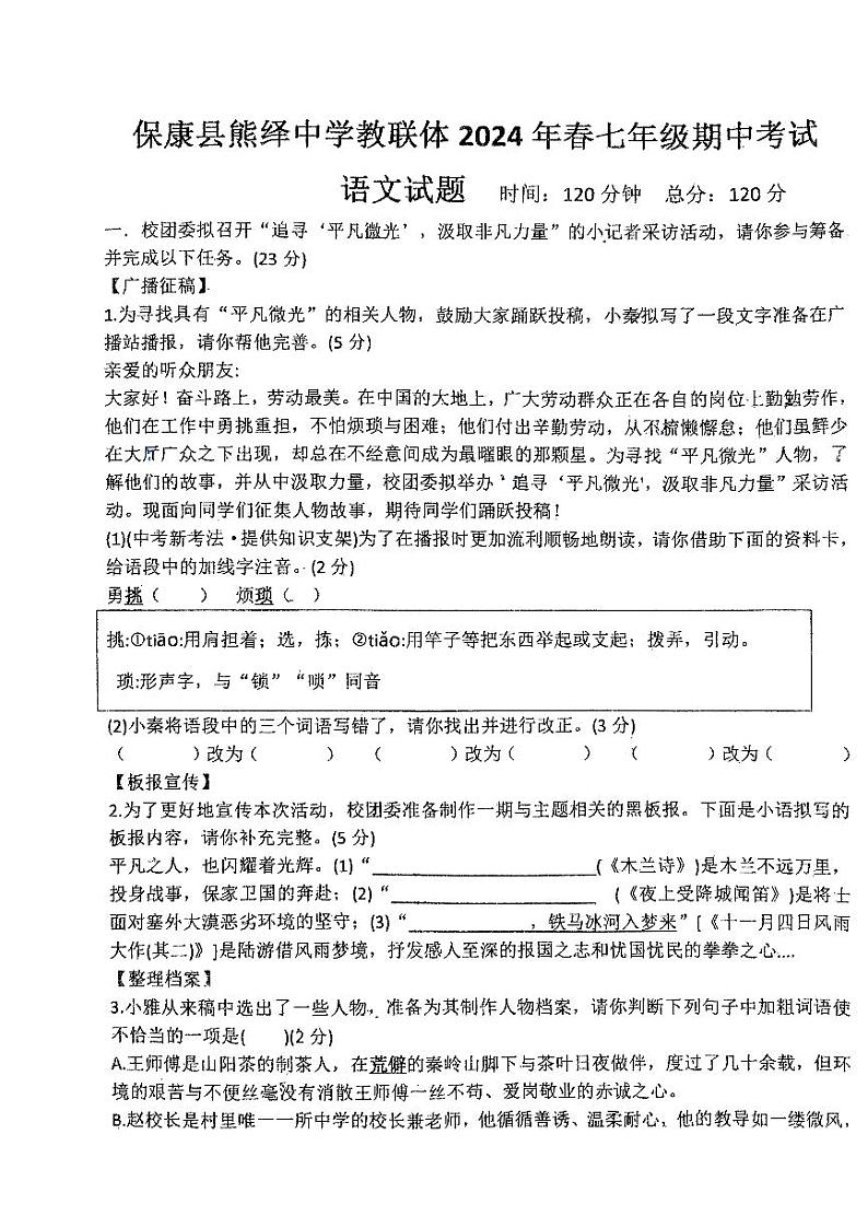 湖北省襄阳市保康县熊绎中学教联体2023-2024学年七年级下学期期中考试语文试题第1页