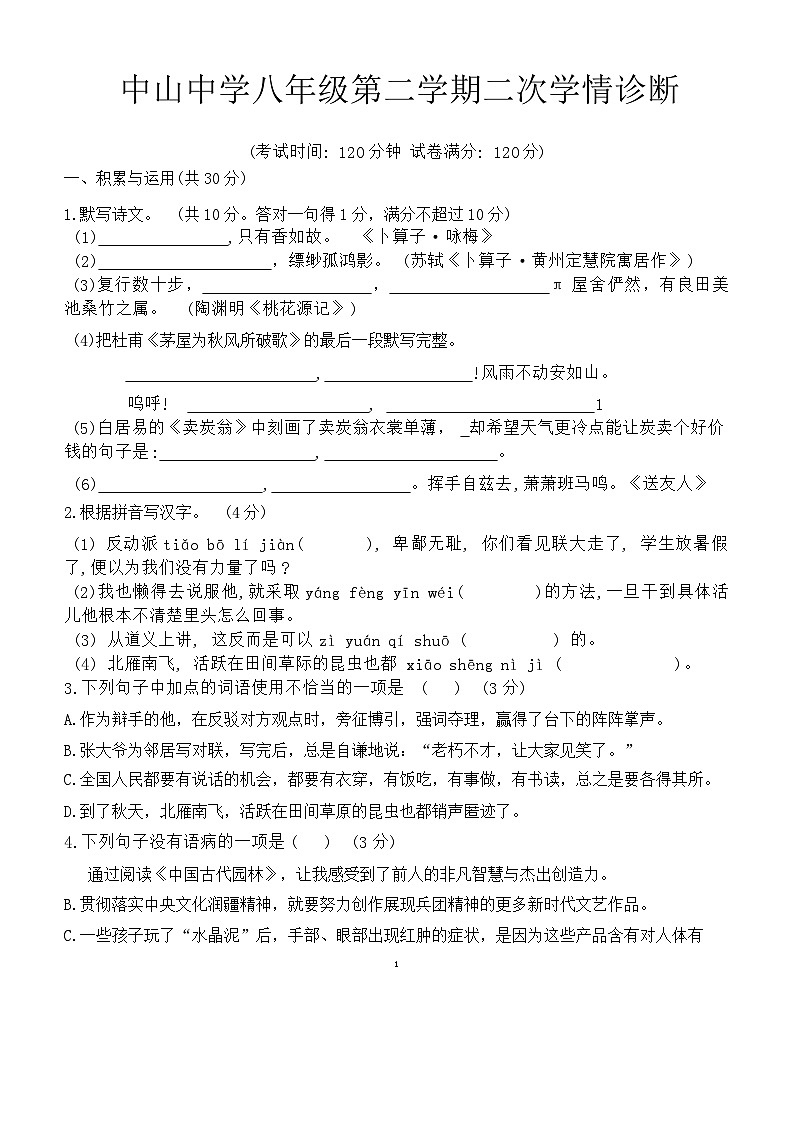 广东省惠州市惠阳区崇雅中学2023-2024学年八年级下学期5月期中语文试题第1页