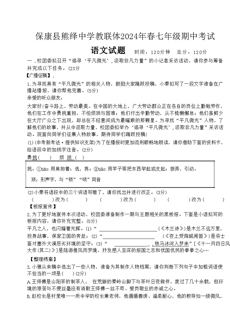 湖北省襄阳市保康县熊绎中学教联体2023-2024学年七年级下学期期中考试语文试题第1页