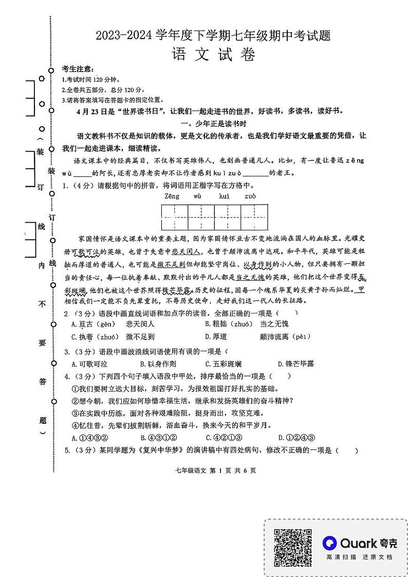 03，黑龙江省哈尔滨市华山乡中学2023-2024学年七年级下学期中考试语文试卷第1页