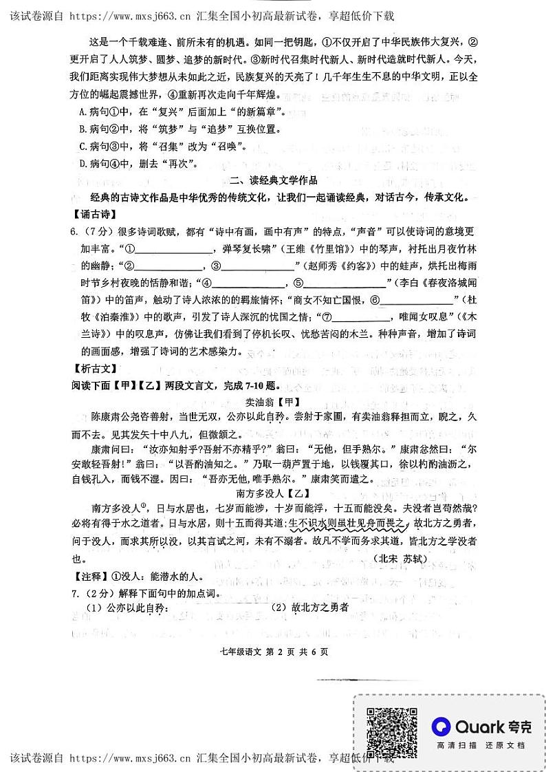03，黑龙江省哈尔滨市华山乡中学2023-2024学年七年级下学期中考试语文试卷第2页
