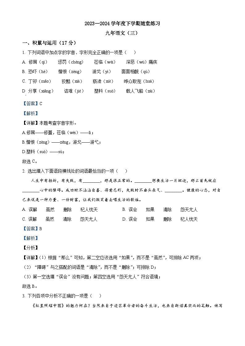 2024年辽宁省铁岭市调兵山市中考二模语文试题（原卷版+解析版）01