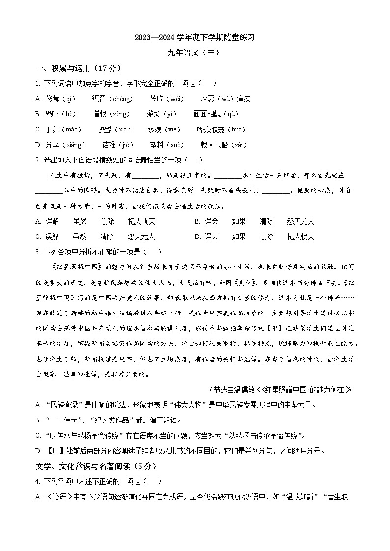 2024年辽宁省铁岭市调兵山市中考二模语文试题（原卷版+解析版）01