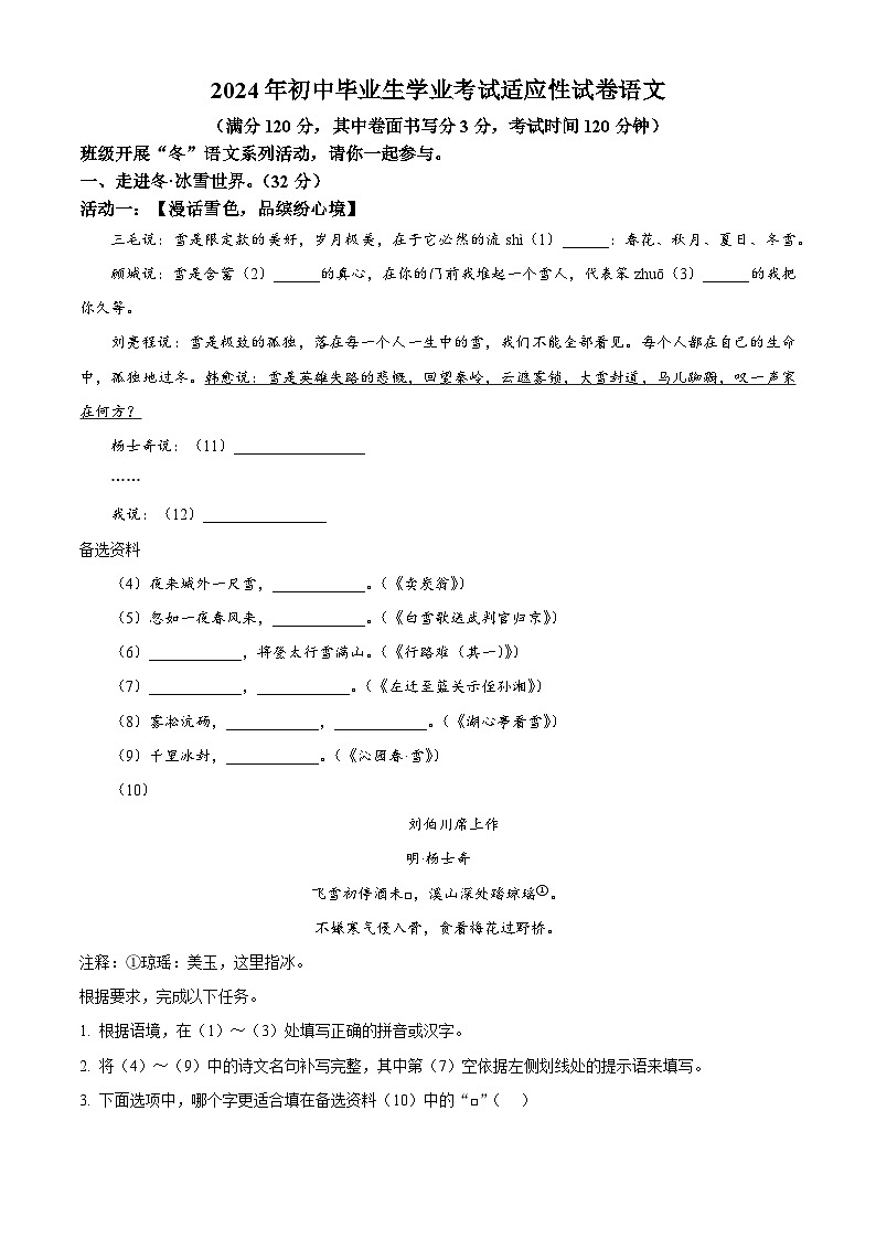 2024年浙江省台州市路桥中考二模语文试题（原卷版+解析版）01