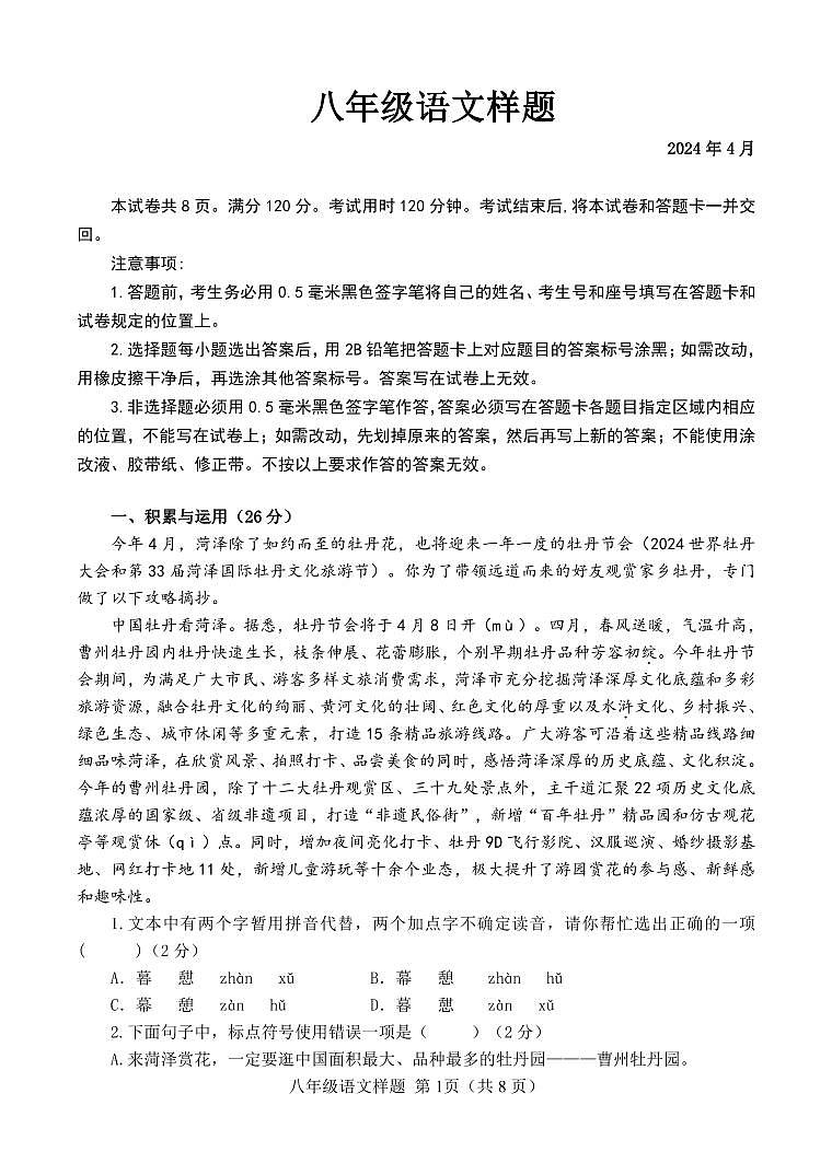 06，山东省菏泽市定陶区2023-2024学年八年级下学期期中考试语文试题第1页