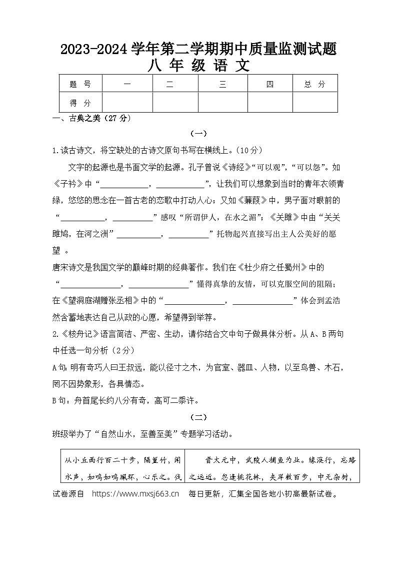 06，山西省吕梁市交城县2023-2024学年八年级下学期期中考试语文试题第1页