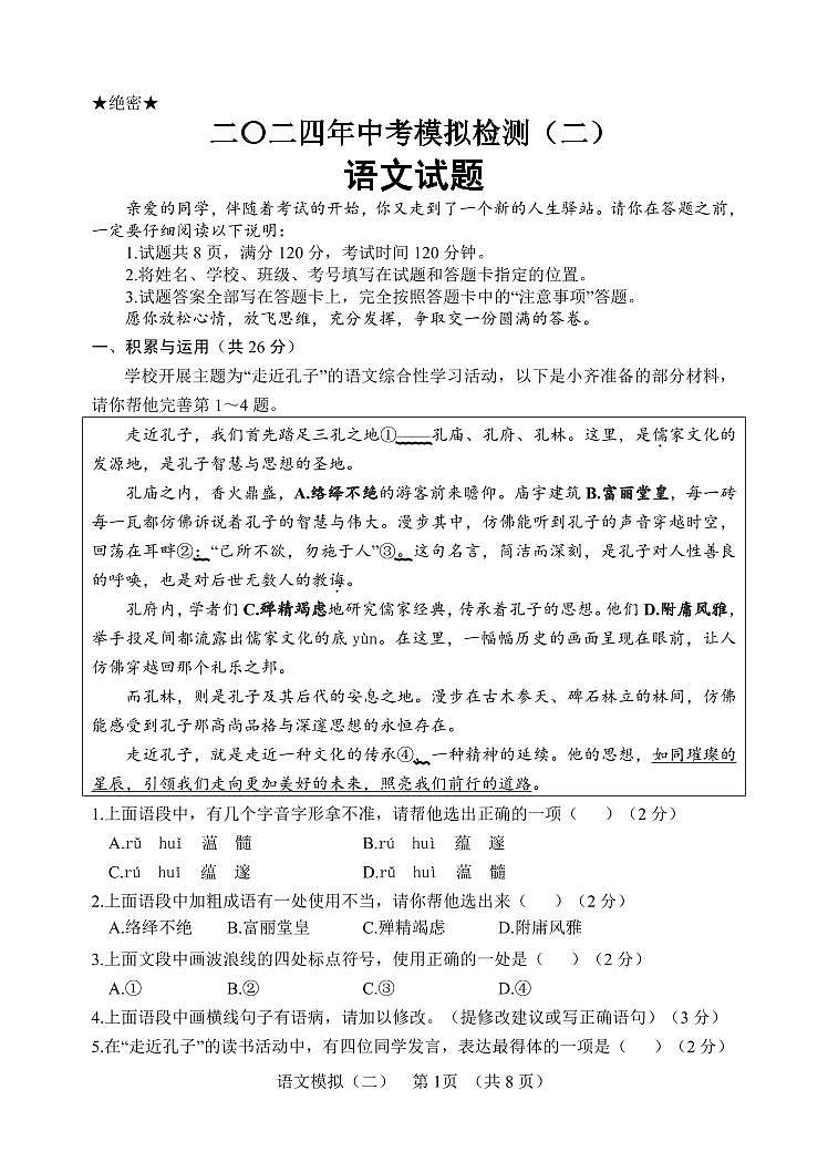 07，2024年山东省聊城临清市中考二模语文试题第1页