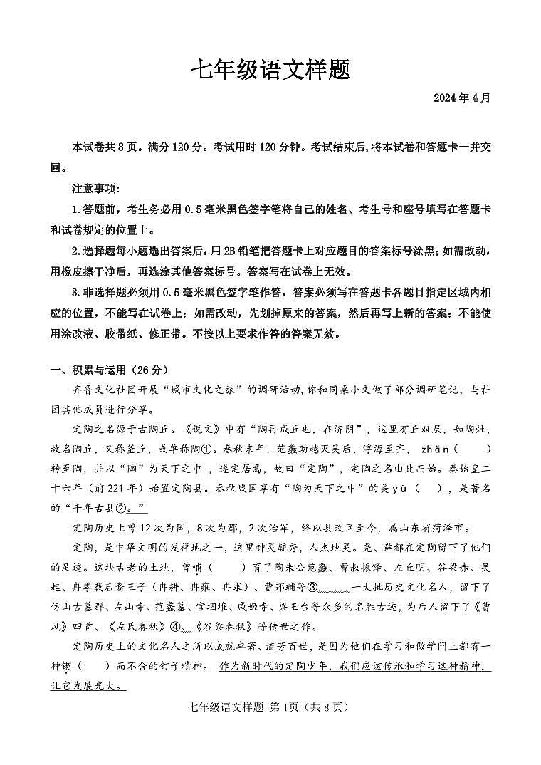 08，山东省菏泽市定陶区2023-2024学年七年级下学期期中考试语文试题01