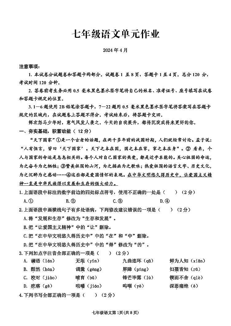 11，山东省临沂市沂水县2023-2024学年七年级下学期期中考试语文试题第1页