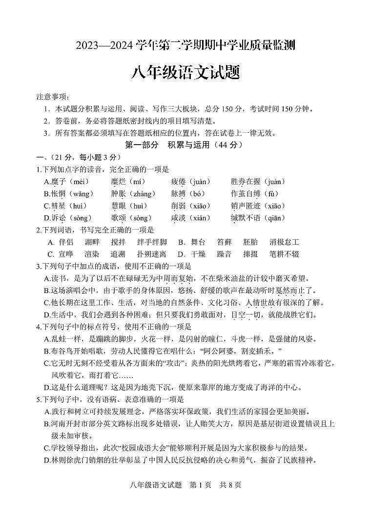 11，山东省潍坊安丘市2023-2024学年八年级下学期期中考试语文试题第1页