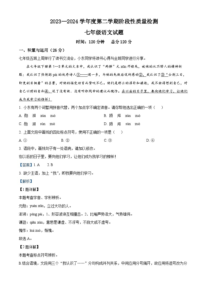17，山东省鄄城县2023-2024学年七年级下学期期中语文试题第1页
